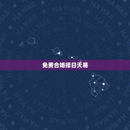 免费合婚择日天易,合婚择日 免费合婚择日天易,合婚择日