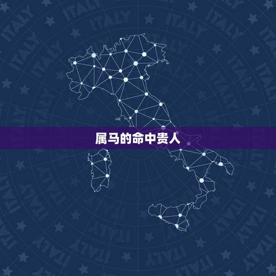 属马的命中贵人，78年属马43有个劫