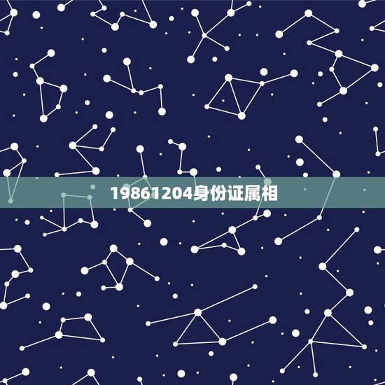 19861204身份证属相，本人属牛，可身份证是属鸡