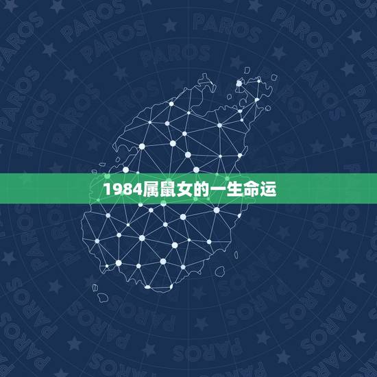 1984属鼠女的一生命运，1984年的属鼠相是木鼠之命，它的命运会如何