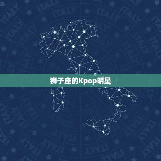 狮子座的Kpop明星