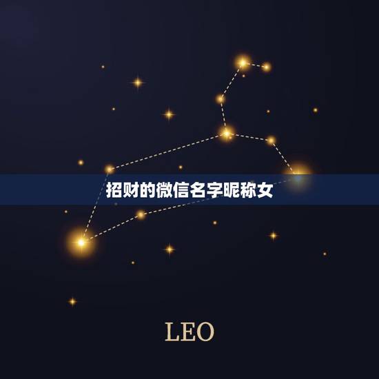 招财的微信名字昵称女，女旺财的微信名字有什么？