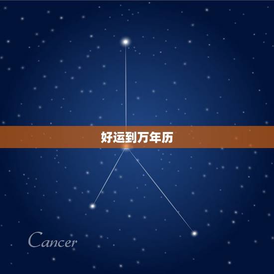 好运到万年历，好运万年历怎么赚钱的呢
