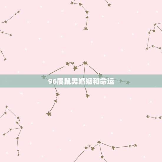 96属鼠男婚姻和命运，我是96年属鼠的，以后的婚姻和财运怎么样？
