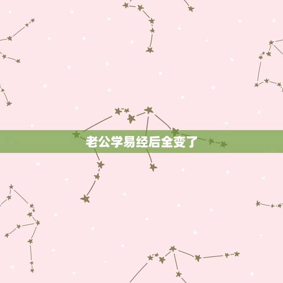 老公学易经后全变了，相亲对象是看易经的男人
