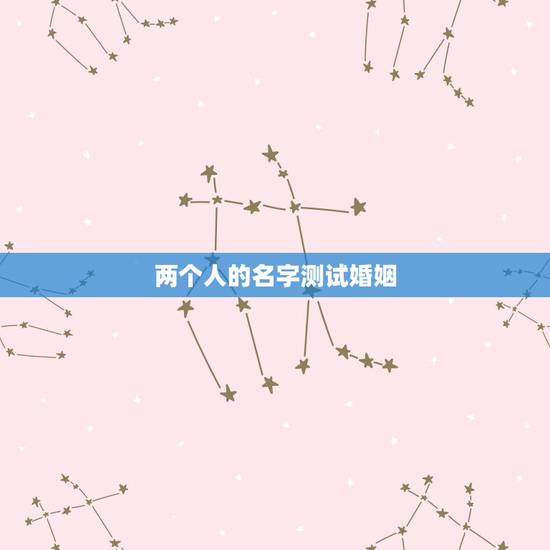 两个人的名字测试婚姻,测两个人名字知两人前世的姻缘 两个人的名字测试婚姻,测两个人名字知两人前世的姻缘
