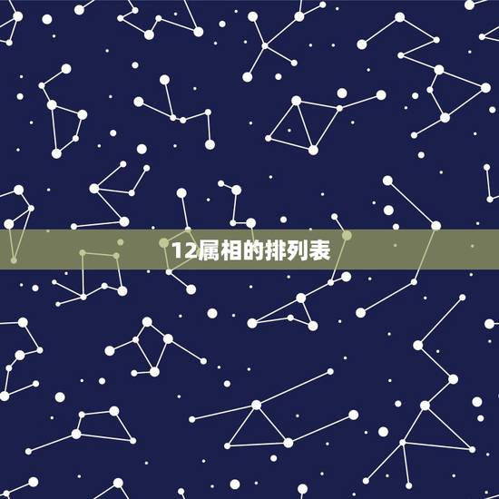 12属相的排列表,年属生肖排列表 12属相的排列表,年属生肖排列表