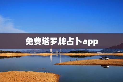 免费塔罗牌占卜app，有一些塔罗占卜APP