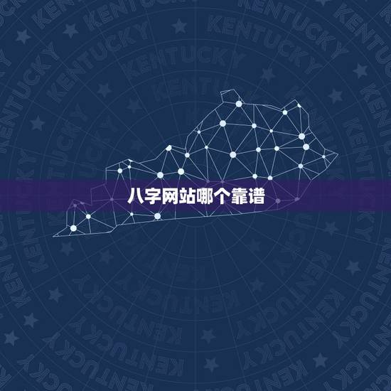 八字网站哪个靠谱，现在测生辰八字的网站太多了不知道哪个准？