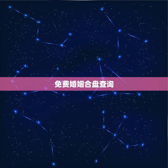 免费婚姻合盘查询,紫微斗数看婚姻男女合盘 答得详细加分!谢谢 免费婚姻合盘查询,紫微斗数看婚姻男女合盘 答得详细加分!谢谢