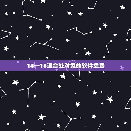 14—16适合处对象的软件免费 早恋的危害性和严重后果 14—16适合处对象的软件免费 早恋的危害性和严重后果
