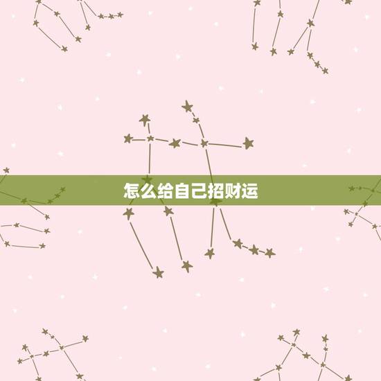 怎么给自己招财运，如何找到真正的财位催旺自己的财运！