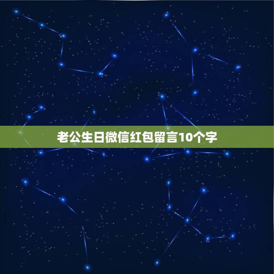 老公生日微信红包留言10个字，老公生日最暖心短句十字