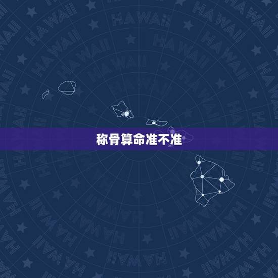 称骨算命准不准？可信度高吗？周易称骨算命准吗？自从朋友跟我算了一下命