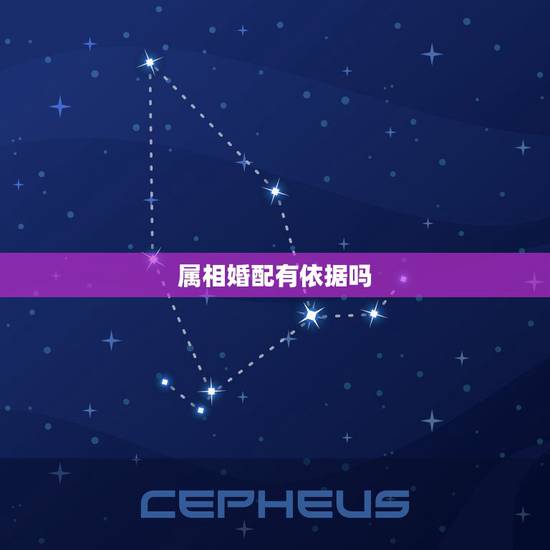 属相婚配有依据吗,属虎的属相婚配表 属相婚配有依据吗,属虎的属相婚配表