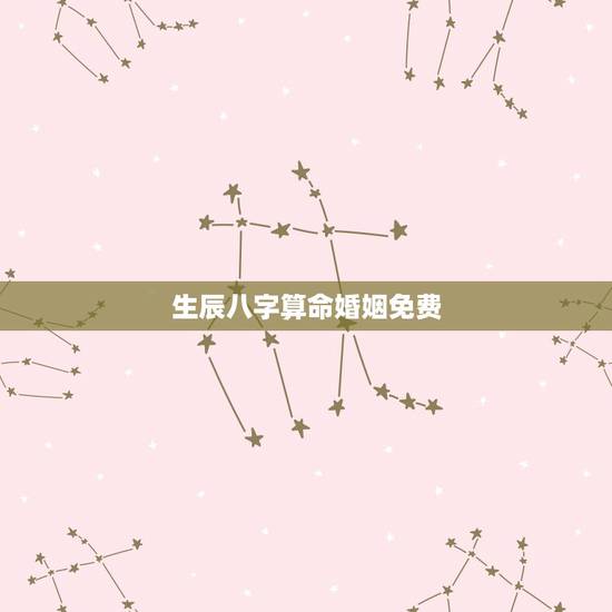 生辰八字算命婚姻免费,通过生辰八字算命姻缘准不准? 生辰八字算命婚姻免费,通过生辰八字算命姻缘准不准?