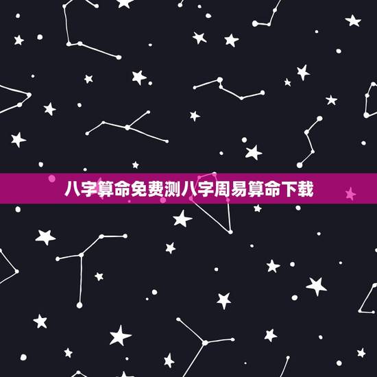 八字算命免费测八字周易算命下载,免费算命_生辰八字算命_八字算命_周易 八字算命免费测八字周易算命下载,免费算命_生辰八字算命_八字算命_周易