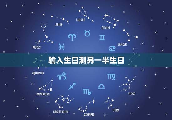 输入生日测另一半生日，输入生辰八字算婚期