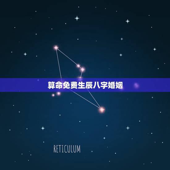 算命免费生辰八字婚姻,事业,八字算命,求事业,婚姻 算命免费生辰八字婚姻,事业,八字算命,求事业,婚姻