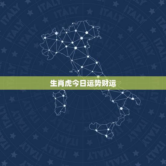 生肖虎今日运势财运,水瓶座今天财运怎样 生肖虎今日运势财运,水瓶座今天财运怎样