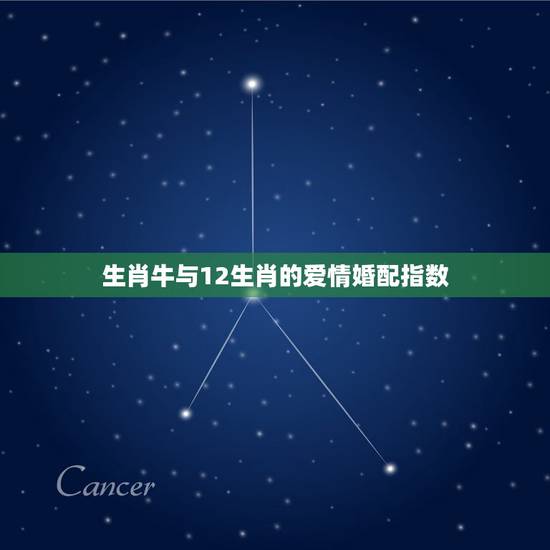 生肖牛与12生肖的爱情婚配指数,属牛的和什么属相最配 属牛的属相婚配表 生肖牛与12生肖的爱情婚配指数,属牛的和什么属相最配 属牛的属相婚配表