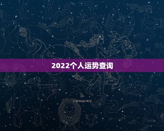 2022个人运势查询,属虎人2021年运势及运程每月运程 2022个人运势查询,属虎人2021年运势及运程每月运程