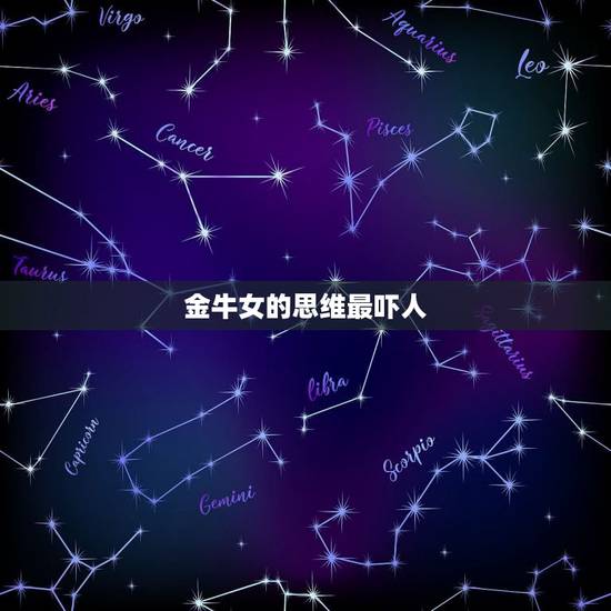 金牛女的思维最吓人，金牛座女人成熟后的可怕之处