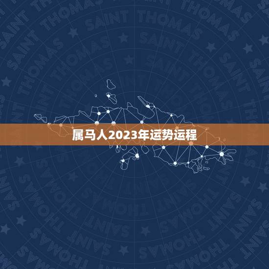 属马人2023年运势运程，属马2021年运势及运程详解