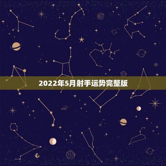 2022年5月射手运势完整版，射手座2011年5月22日运势