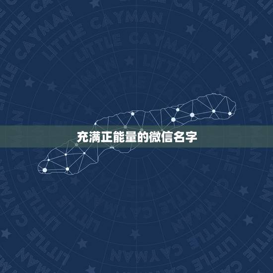 充满正能量的微信名字，有哪些正能量的微信昵称？