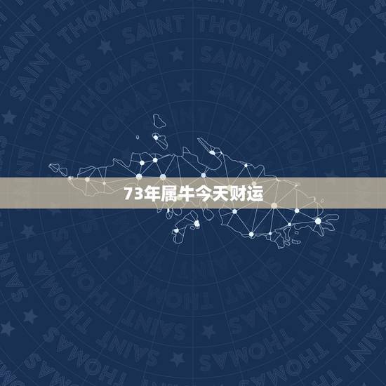 73年属牛今天财运,73年属牛人2022 年财运 73年属牛今天财运,73年属牛人2022 年财运