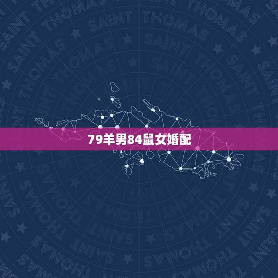 79羊男84鼠女婚配，79羊和84鼠可以结婚吗