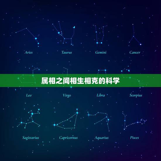 属相之间相生相克的科学，生肖也是相生相克的，龙虎相配的姻缘好吗？