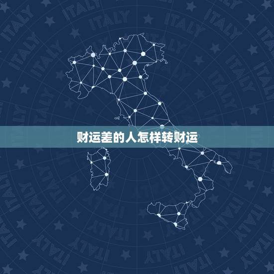 财运差的人怎样转财运，18种增加横财运的