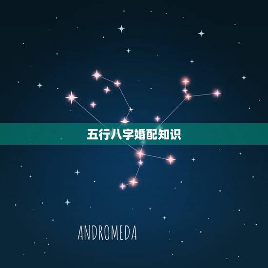 五行八字婚配知识，男女八字合婚