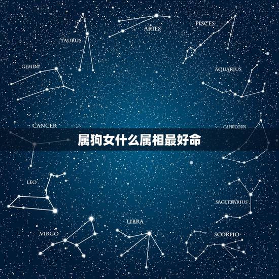 属狗女什么属相最好命,属狗的人和什么属相相配最好 属狗女什么属相最好命,属狗的人和什么属相相配最好