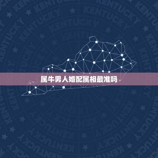 属牛男人婚配属相最准吗,属牛的男人婚配属龙的女人,属相对吗? 属牛男人婚配属相最准吗,属牛的男人婚配属龙的女人,属相对吗?