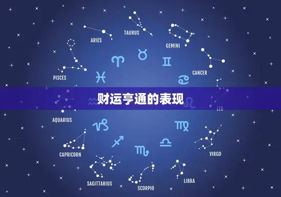 财运亨通的表现
