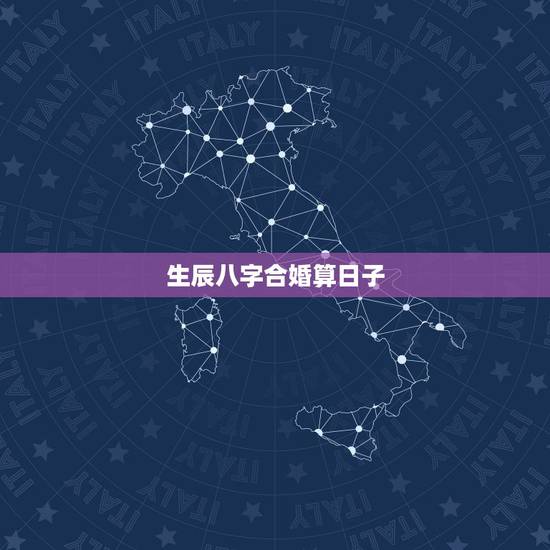 生辰八字合婚算日子，结婚日子看黄历选还是找个算命根据两人生辰八字择日子