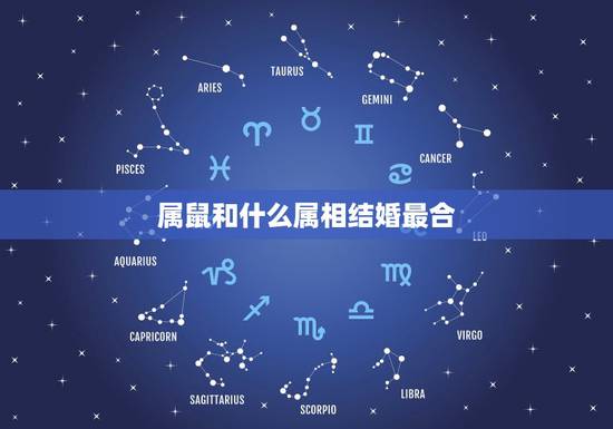 属鼠和什么属相结婚最合,双鼠人与什么属相人结婚最好 属鼠和什么属相结婚最合,双鼠人与什么属相人结婚最好