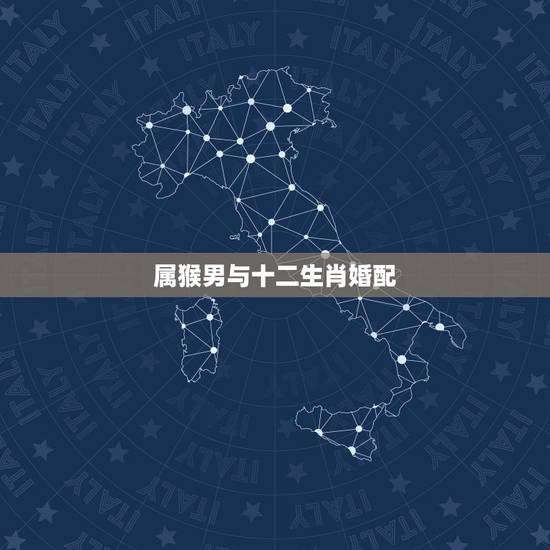 属猴男与十二生肖婚配,生肖猴的交往忌讳 属猴男与十二生肖婚配,生肖猴的交往忌讳