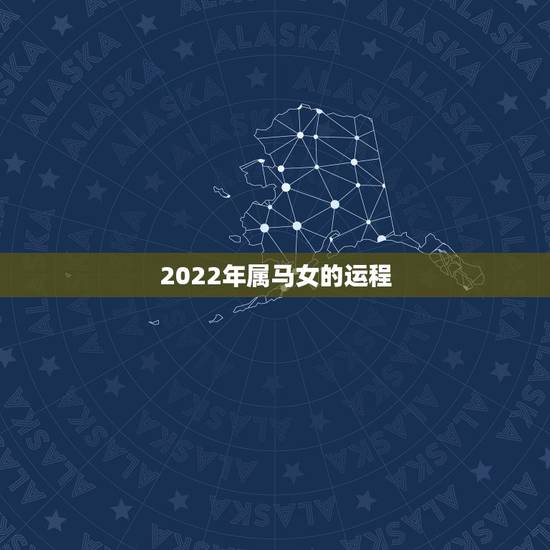 2022年属马女的运程，属马人今年运势2021年每月运势