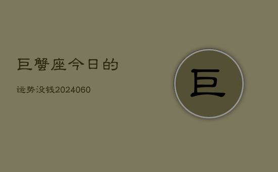 巨蟹座今日的运势没钱(20240605) 巨蟹座今日的运势没钱(20240605)