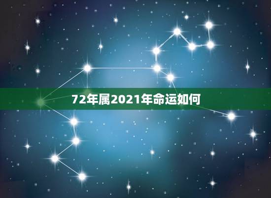 72年属2021年命运如何，72年属鼠男2021年的运程和每月运势