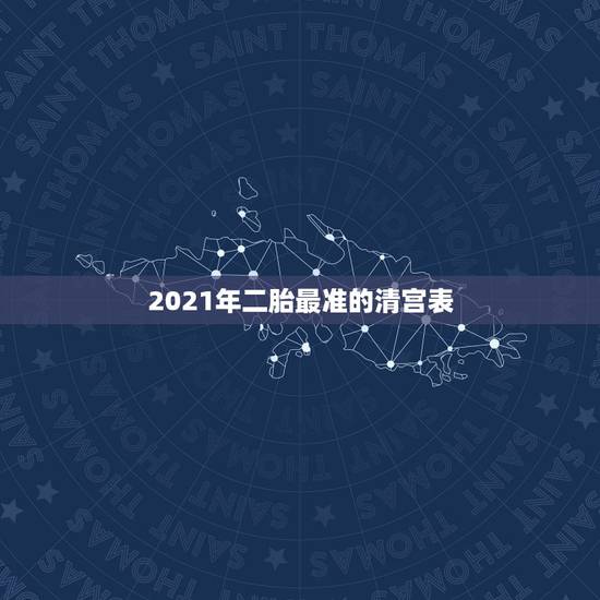 2021年二胎最准的清宫表，清宫表2023准吗？