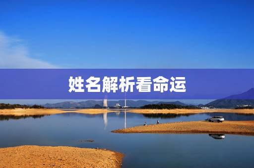 姓名解析看命运,陈善业姓名解析命运? 姓名解析看命运,陈善业姓名解析命运?