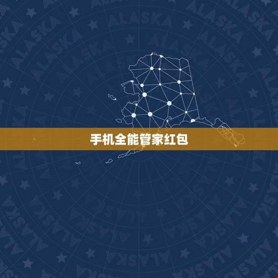 手机全能管家红包,用wiFi万能钥匙免费上网安全吗。有没有被盗的风险。 手机全能管家红包,用wiFi万能钥匙免费上网安全吗。有没有被盗的风险。