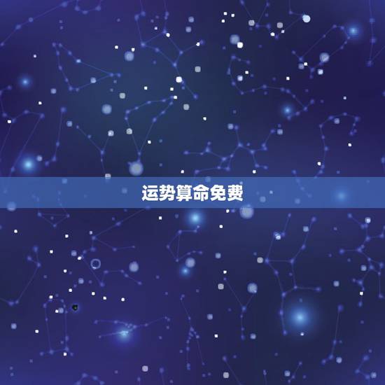 运势算命免费,算命最准的 之一名 运势算命免费,算命最准的 之一名