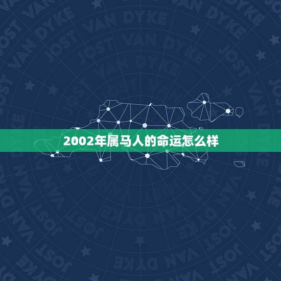 2002年属马人的命运怎么样，78年属马43岁会遇上什么灾难