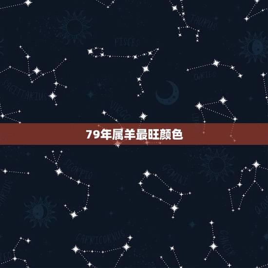 79年属羊最旺颜色,79年属羊2022年灾难 79年属羊最旺颜色,79年属羊2022年灾难